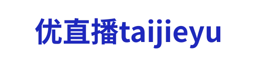优直播taijieyu
